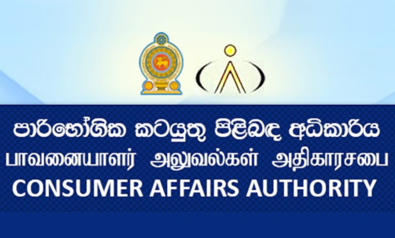 பாவனையாளர் அலுவல்கள் அதிகாரசபை மேற்கொண்ட 112 சோதனைகள்!