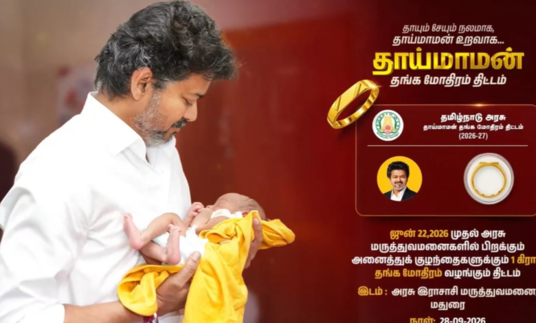 தாய்மாமன் தங்க மோதிரம் திட்டத்தை ஆரம்பித்து வைத்தார் தமிழக முதல்வர் விஜய்!